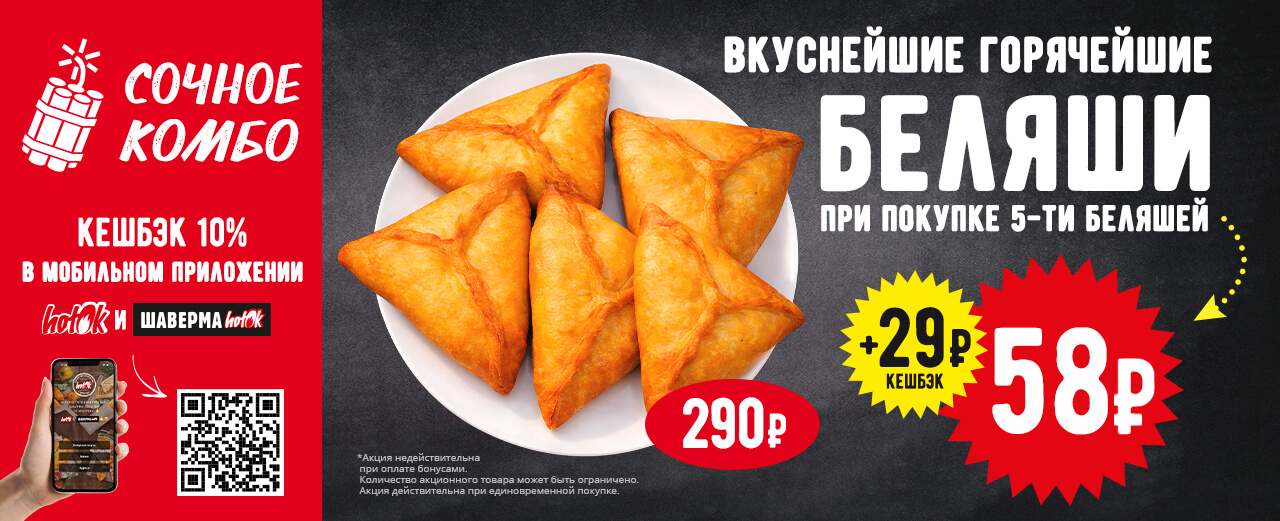 Сочное комбо (беляш в подарок)