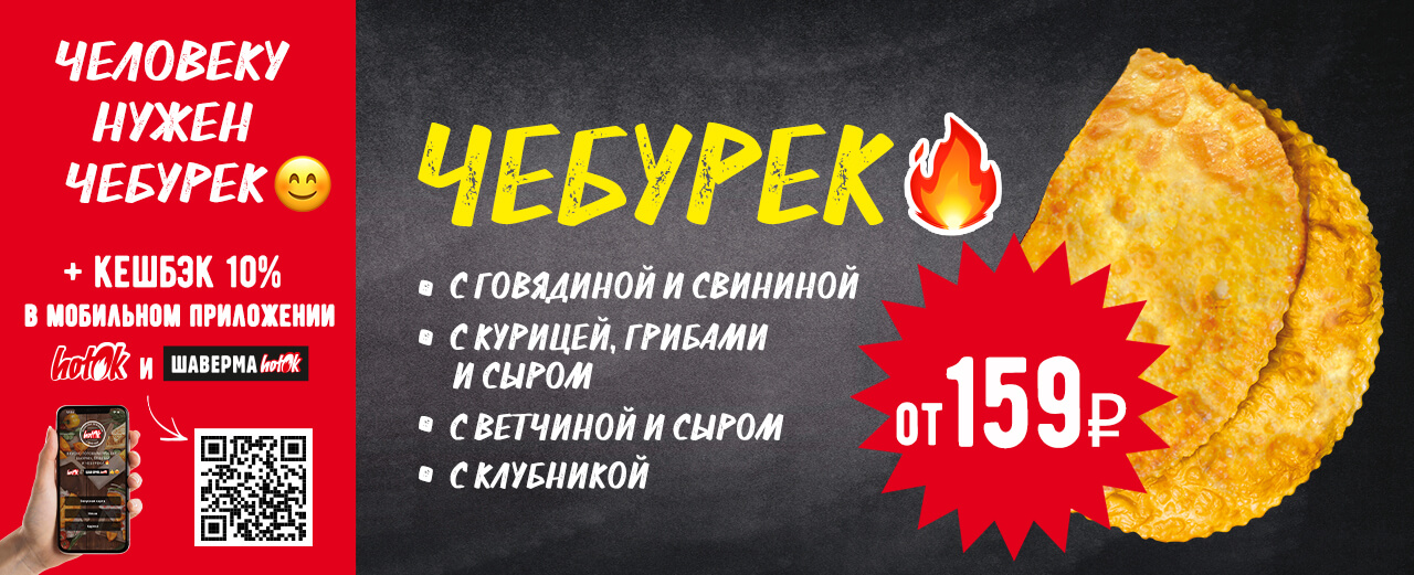 Чебуреки